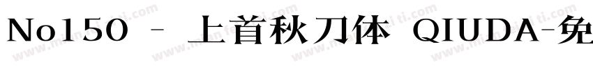 No150 - 上首秋刀体 QIUDA字体转换